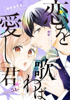 恋を歌わば愛し君