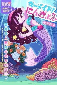 マーメイド！にんぎょちゃん
