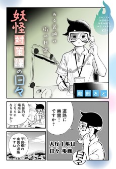妖怪対策課の日々