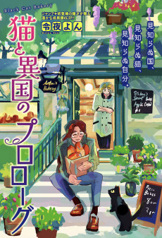 猫と異国のプロローグ