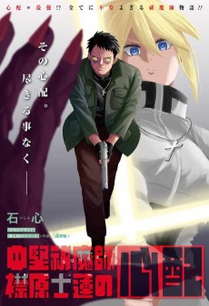 中堅祓魔師 襟原士蓮の心配