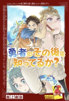 勇者のその後を知ってるか？