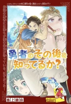 勇者のその後を知ってるか？