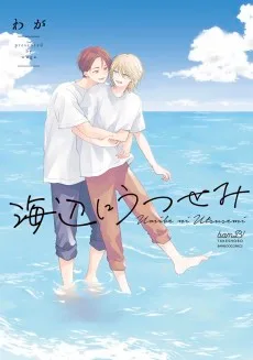 海辺にうつせみ