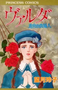 ヴァルダ-迷宮の貴婦人-