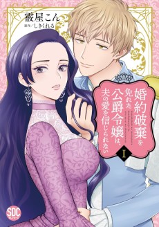 婚約破棄を免れた公爵令嬢は、夫の愛を信じられない