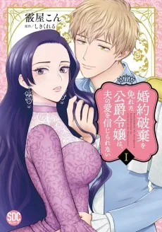 婚約破棄を免れた公爵令嬢は、夫の愛を信じられない