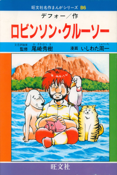 ロビンソン・クルーソー