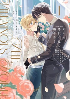 だから、悪役令息の腰巾着！忌み嫌われた悪役は不器用に僕を囲い込み溺愛する