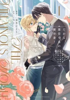 だから、悪役令息の腰巾着！忌み嫌われた悪役は不器用に僕を囲い込み溺愛する