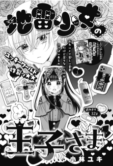 地雷少女の王子さま