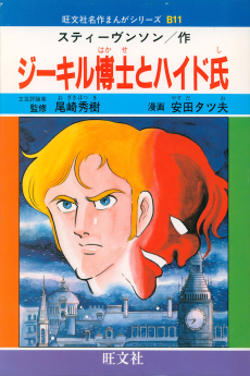 ジーキル博士とハイド氏