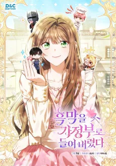 흑막을 가정부로 들여 버렸다