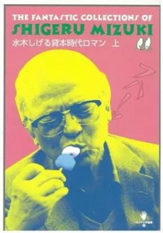 水木しげる貸本時代ロマン