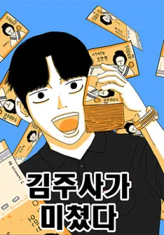 김주사가 미쳤다