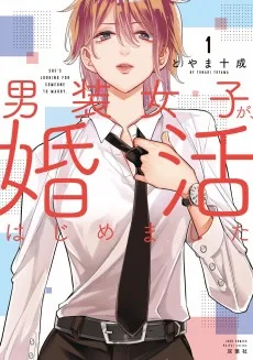 男装女子が、婚活はじめました