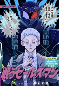 戦うセールスマン