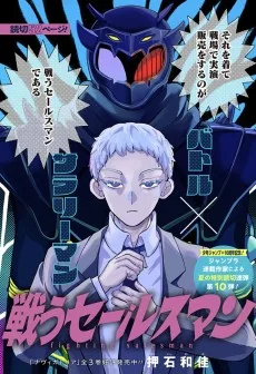 戦うセールスマン