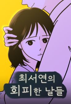 최서연의 회피한 날들