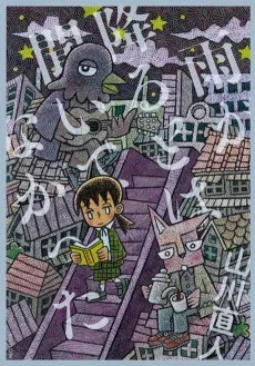 雨が降るとは聞いてなかった