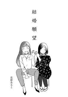 結婚願望