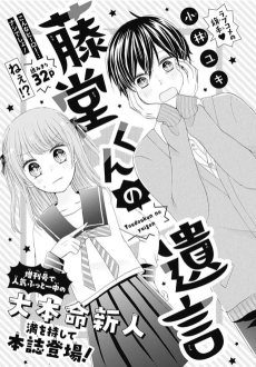 藤堂くんの遺言 