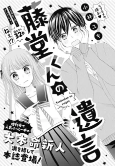 藤堂くんの遺言 