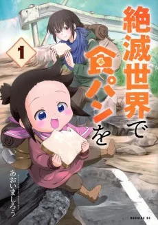 絶滅世界で食パンを