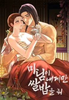 마님이 내게 쌀밥만 줘