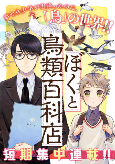 ぼくと鳥類百科店