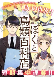 ぼくと鳥類百科店