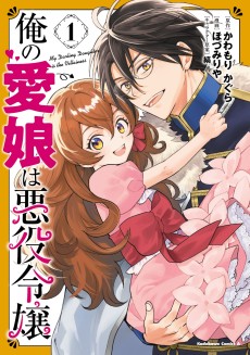 俺の愛娘は悪役令嬢