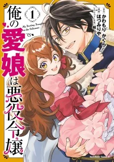 俺の愛娘は悪役令嬢