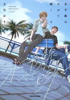 水平線はやがて瞬く