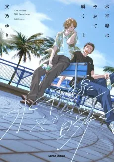 水平線はやがて瞬く