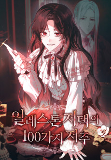 일레스톤 저택의 100가지 저주