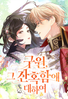 구원, 그 잔혹함에 대하여