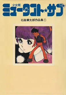 ミュータント・サブ