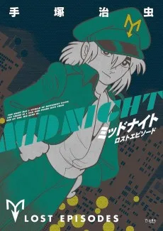ミッドナイト ロストエピソード