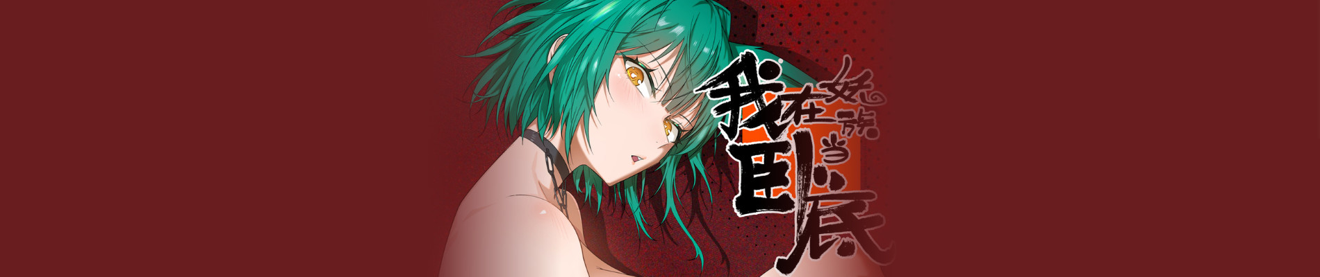 我在妖国当卧底