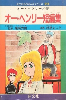 オー・ヘンリー短編集