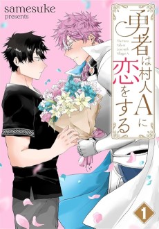 勇者は村人Aに恋をする
