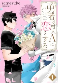 勇者は村人Aに恋をする