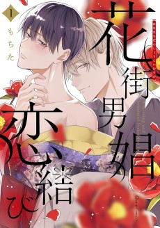 花街男娼恋結び