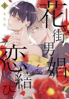 花街男娼恋結び