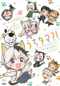 うちタマ?!うちのタマ知りませんか？～3丁目こばなし～