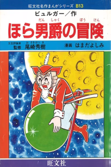 ほら男爵の冒険