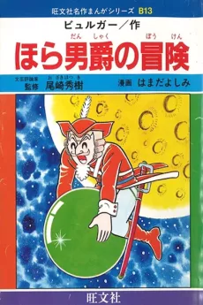 ほら男爵の冒険