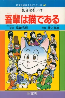 吾輩は猫である