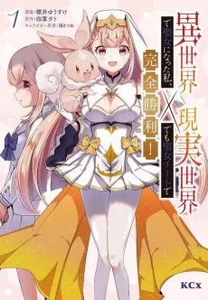 異世界で聖女になった私、現実世界でも聖女チートで完全勝利！